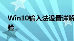 Win10输入法设置详解：个性化你的输入体验