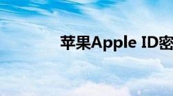 苹果Apple ID密码重置教程