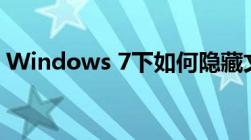 Windows 7下如何隐藏文件夹保护隐私安全