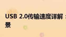 USB 2.0传输速度详解：性能、限制与应用场景