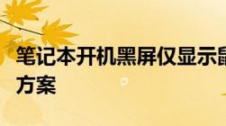 笔记本开机黑屏仅显示鼠标：原因解析与解决方案