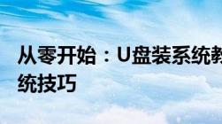 从零开始：U盘装系统教程，轻松掌握重装系统技巧