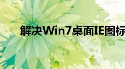 解决Win7桌面IE图标无法删除的困扰