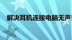 解决耳机连接电脑无声音问题的方法大全