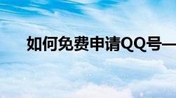 如何免费申请QQ号——详细步骤指南