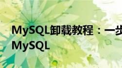 MySQL卸载教程：一步步教你如何彻底卸载MySQL