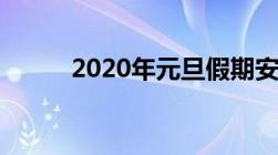 2020年元旦假期安排及调休指南