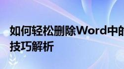 如何轻松删除Word中的空白页？操作指南与技巧解析