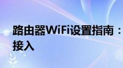 路由器WiFi设置指南：一步步轻松搞定网络接入