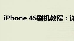 iPhone 4S刷机教程：详细步骤与操作指南