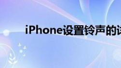 iPhone设置铃声的详细步骤和技巧