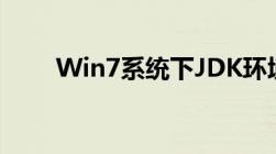 Win7系统下JDK环境变量配置指南