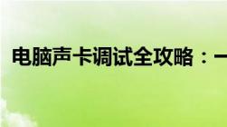 电脑声卡调试全攻略：一步步提升音质体验