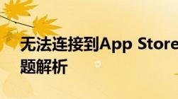 无法连接到App Store？解决指南与常见问题解析