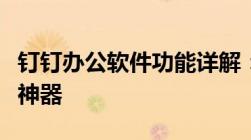 钉钉办公软件功能详解：提升工作效率的必备神器