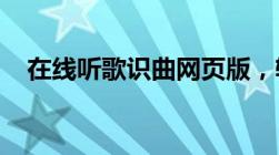 在线听歌识曲网页版，轻松识别歌曲信息