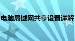 电脑局域网共享设置详解：轻松实现资源共享