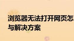 浏览器无法打开网页怎么办？——故障排除与解决方案