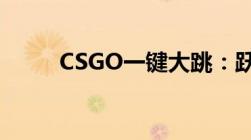 CSGO一键大跳：跃过难关的技巧