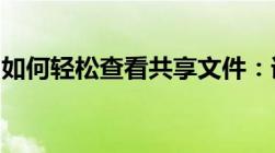 如何轻松查看共享文件：详细步骤与实用技巧