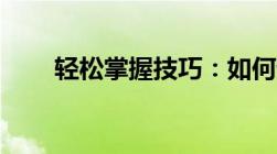 轻松掌握技巧：如何设置透明头像？