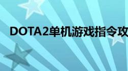 DOTA2单机游戏指令攻略：玩转单机模式