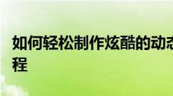 如何轻松制作炫酷的动态图片？从零开始的教程