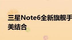 三星Note6全新旗舰手机：科技与艺术的完美结合