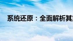 系统还原：全面解析其重要性及操作方法