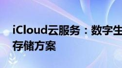 iCloud云服务：数字生活的无缝衔接与高效存储方案