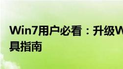 Win7用户必看：升级Win10正式版的实用工具指南