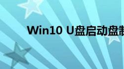 Win10 U盘启动盘制作工具全攻略