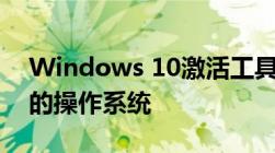 Windows 10激活工具全解析：一键激活您的操作系统