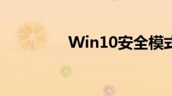 Win10安全模式进入方法