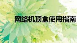 网络机顶盒使用指南：从入门到精通