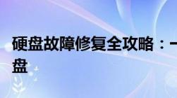 硬盘故障修复全攻略：一步步教您如何修复硬盘