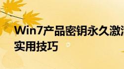 Win7产品密钥永久激活2019：全新指南与实用技巧