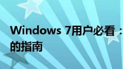 Windows 7用户必看：升级至Windows 10的指南