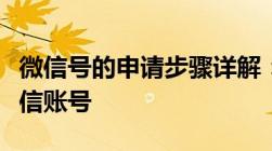 微信号的申请步骤详解：轻松获取个人专属微信账号