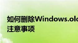 如何删除Windows.old文件夹？操作指南与注意事项