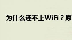 为什么连不上WiFi？原因解析与解决方法