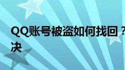 QQ账号被盗如何找回？全面指南帮你快速解决