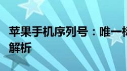 苹果手机序列号：唯一标识与设备信息的深度解析