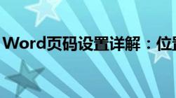 Word页码设置详解：位置、格式与错误解决