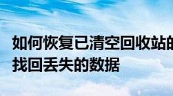 如何恢复已清空回收站的文件？全面指南帮你找回丢失的数据