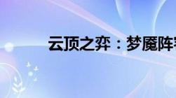 云顶之弈：梦魇阵容解析与攻略