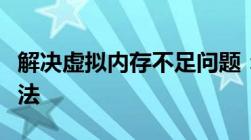 解决虚拟内存不足问题：有效清理和优化的方法