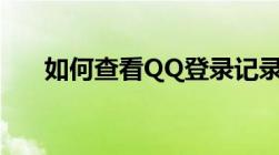 如何查看QQ登录记录？详细步骤解析