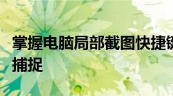 掌握电脑局部截图快捷键，轻松高效完成屏幕捕捉