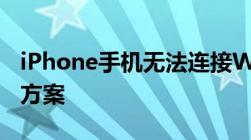 iPhone手机无法连接WiFi：原因解析与解决方案